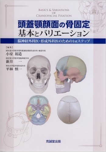 頭蓋顎顔面の骨固定基本とバリエーション 脳神経外科医・形成外科医のための1stステップ