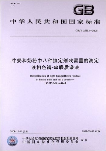 牛奶和奶粉中八种镇定剂残留量的测定 液相色谱-串联质谱法(GB/T 22993-2008)