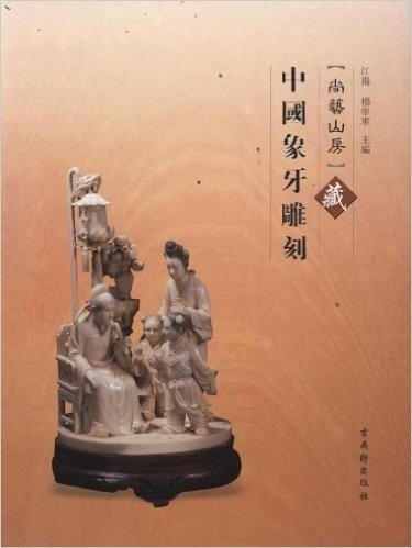 尚艺山房藏中国象牙雕刻
