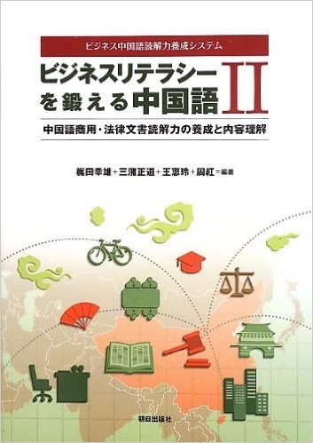 ビジネスリテラシーを鍛える中国語II :中国語商用·法律文書読解力の養成と内容理解