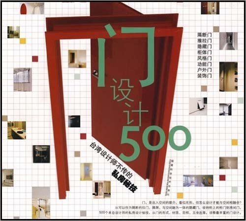 门设计500:台湾设计师不传的私房秘技