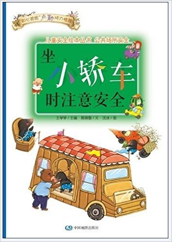 儿童安全绘本丛书·公共场所安全篇:坐小轿车时注意安全