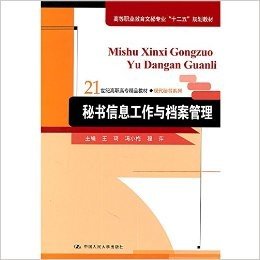 自考教材 能源管理专业专科00528 管理信息的收集与处理/秘书信息工作与档案管理/中国人民大学出版社  2011年版  王琦 冯小梅 程萍