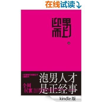 迎男而上:泡男人才是正经事