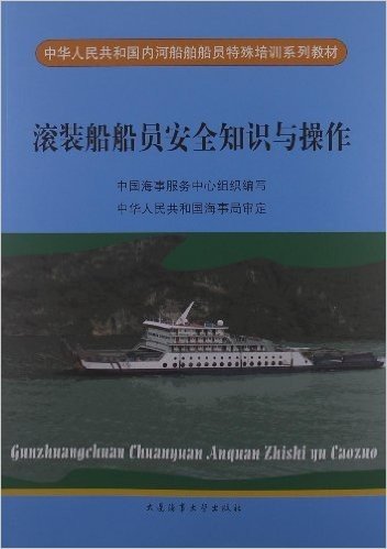 中华人民共和国内河船舶船员特殊培训系列教材:滚装船船员安全知识与操作