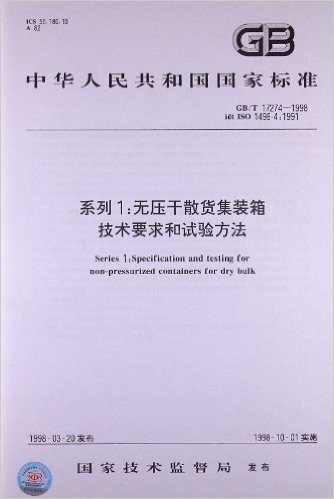 中华人民共和国国家标准:系列1:无压干散货集装箱技术要求和试验方法(GB/T17274-1998)