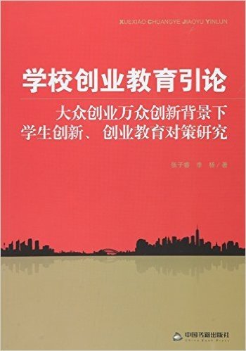 学校创业教育引论:大众创业万众创新背景下学生创新、创业教育对策研究