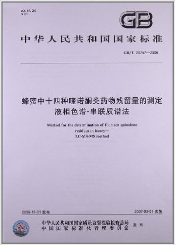 中华人民共和国国家标准:蜂蜜中十四种喹诺酮类药物残留量的测定液相色谱、串联质谱法(GB/T 20757-2006)