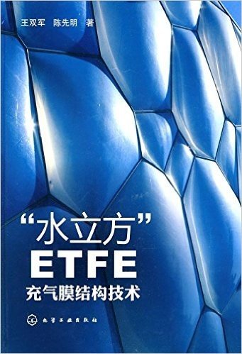 “水立方”ETFE充气膜结构技术