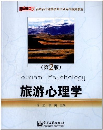 零距离上岗•高职高专旅游管理专业系列规划教材:旅游心理学(第2版)