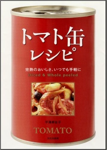 トマト缶レシピ 完熟のおいしさ、いつでも手軽に