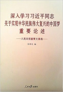 深入学习习近平同志关于实现中华民族伟大复兴的中国梦重要论述
