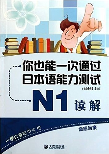 你也能一次通过日本语能力测试N1•读解