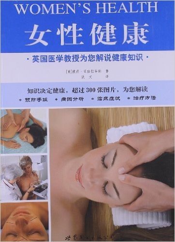 英国医学教授为您解说健康知识:女性健康