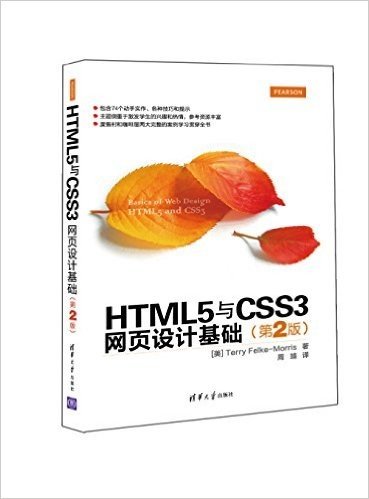 HTML5与CSS3网页设计基础(第2版)