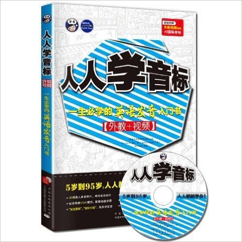 昂秀•人人学音标:一生必学的英语发音入门书(外教+视频)(附光盘1张)