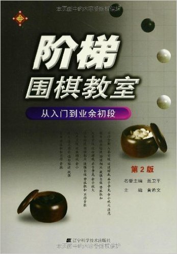 阶梯围棋教室:从入门到业余初段(第2版)