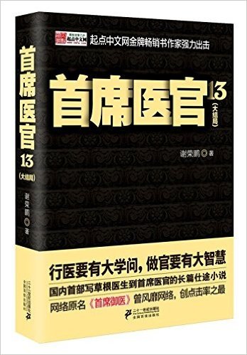 首席医官13(大结局)(黑色和黄色两种封面随机发货)