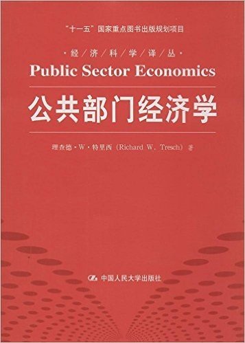 经济科学译丛:公共部门经济学
