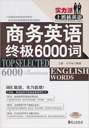 实力派上班族英语•商务英语终极6000词(附MP3光盘1张)