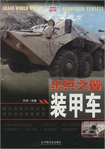 步兵之翼:装甲车