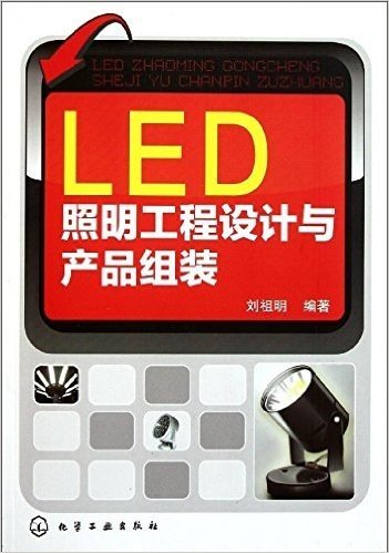 LED照明工程设计与产品组装