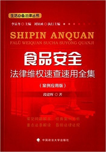 食品安全法律维权速查速用全集(案例应用版)