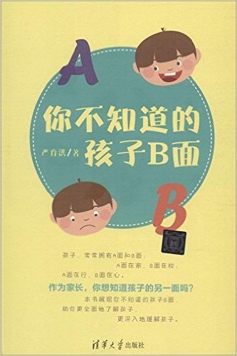 你不知道的孩子B面