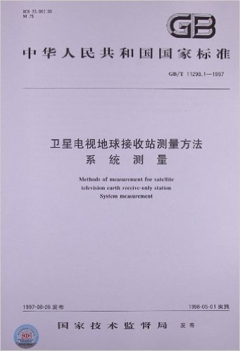 中华人民共和国国家标准:卫星电视地球接收站测量方法•系统测量(GB/T 11298.1-1997)