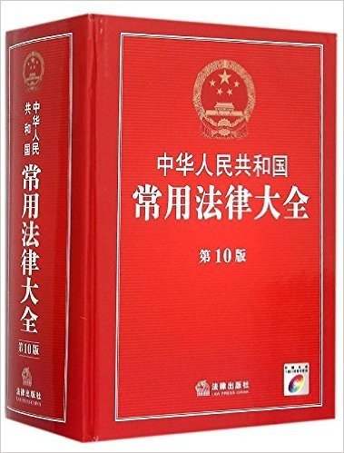 中华人民共和国常用法律大全(第10版)
