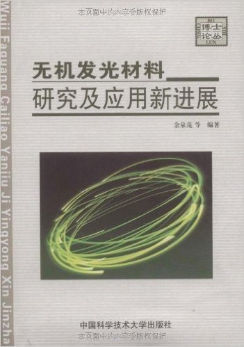 无机发光材料研究及应用新进展