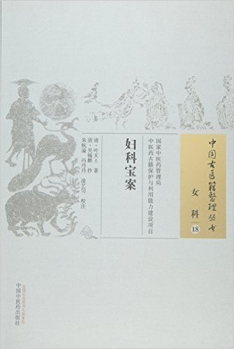 妇科宝案·中国古医籍整理丛书