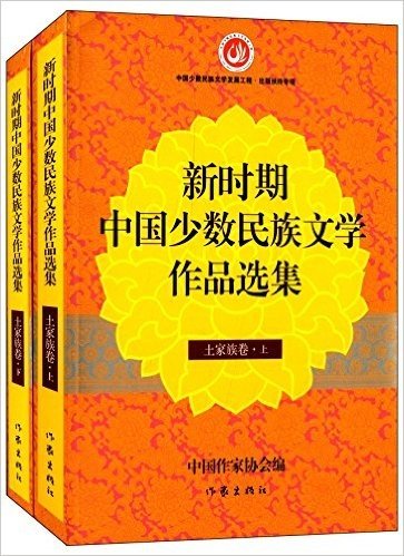 新时期中国少数民族文学作品选集:土家族卷(套装共2册)