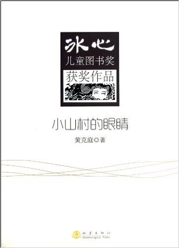 冰心儿童图书奖获奖作品:小山村的眼睛