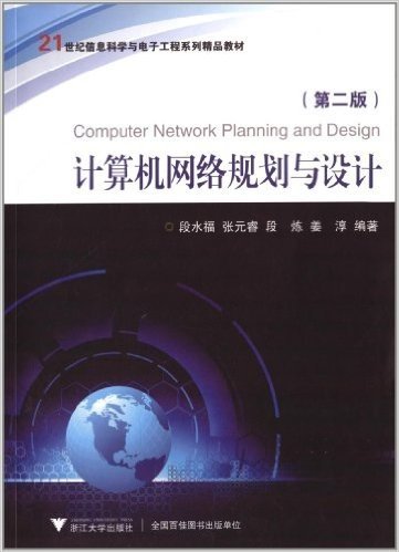 21世纪信息科学与电子工程系列精品教材:计算机网络规划与设计(第2版)