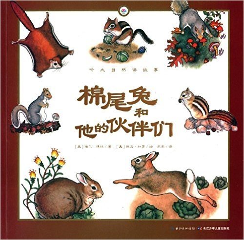心喜阅童书·听大自然讲故事:棉尾兔和他的伙伴们