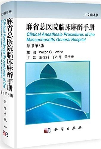 麻省总医院临床麻醉手册(中文翻译版)(原书第8版)