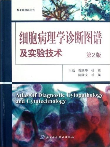华夏病理网丛书:细胞病理学诊断图谱及实验技术(第2版)