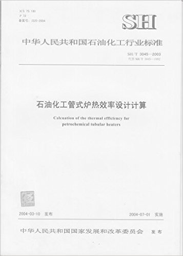 （SH/T 3045-2003）石油化工管式炉热效率设计计算：中华人民共和国行业标准