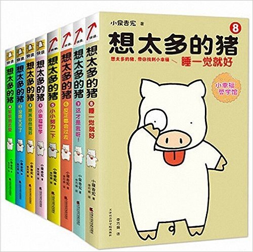 想太多的猪（1-8 共8册）