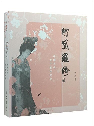 粉黛罗绮:中国古代女子服饰时尚