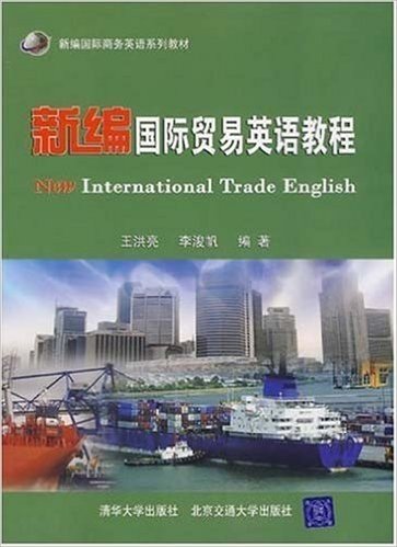 新编国际贸易英语教程