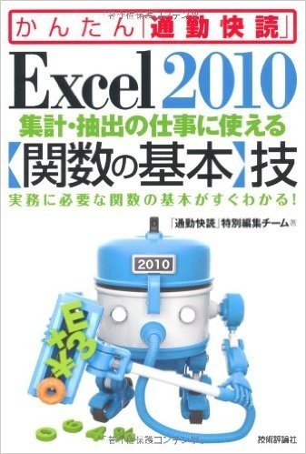 Excel 2010集計·抽出の仕事に使える(関数の基本)技 実務に必要な関数の基本がすぐわかる