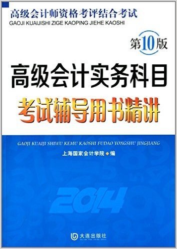 (2014)高级会计师资格考评结合考试(第10版):高级会计实务科目考试辅导用书精讲