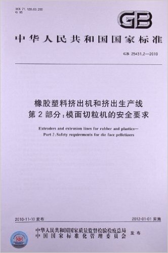 橡胶塑料挤出机和挤出生产线(第2部分):模面切粒机的安全要求(GB 25431.2-2010)