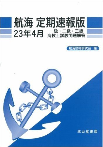 航海　定期速報版　23年4月　一級・ニ級・三級海技士試験問題解答