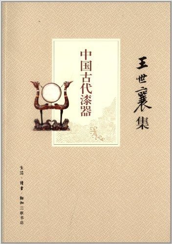 王世襄集:中国古代漆器