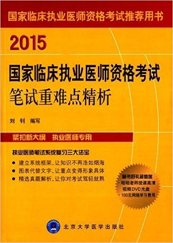 (2015)国家临床执业医师资格考试推荐用书:国家临床执业医师资格考试笔试重难点精析(附DVD光盘+100元网络学习费用)