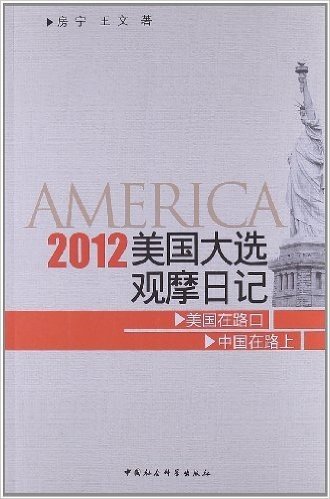 2012美国大选观摩日记