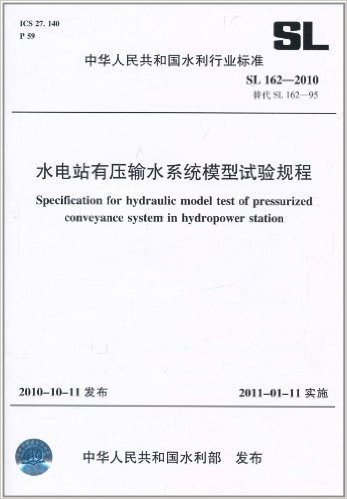 中华人民共和国水利行业标准(SL 162-2010•替代 SL 162-95):水电站有压输水系统模型试验规程